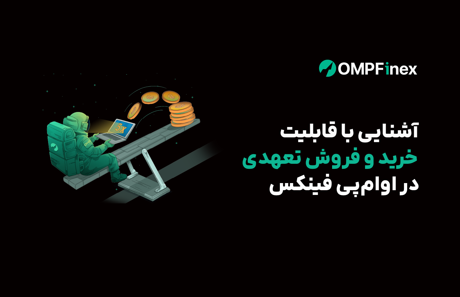 آشنایی با معاملات تعهدی