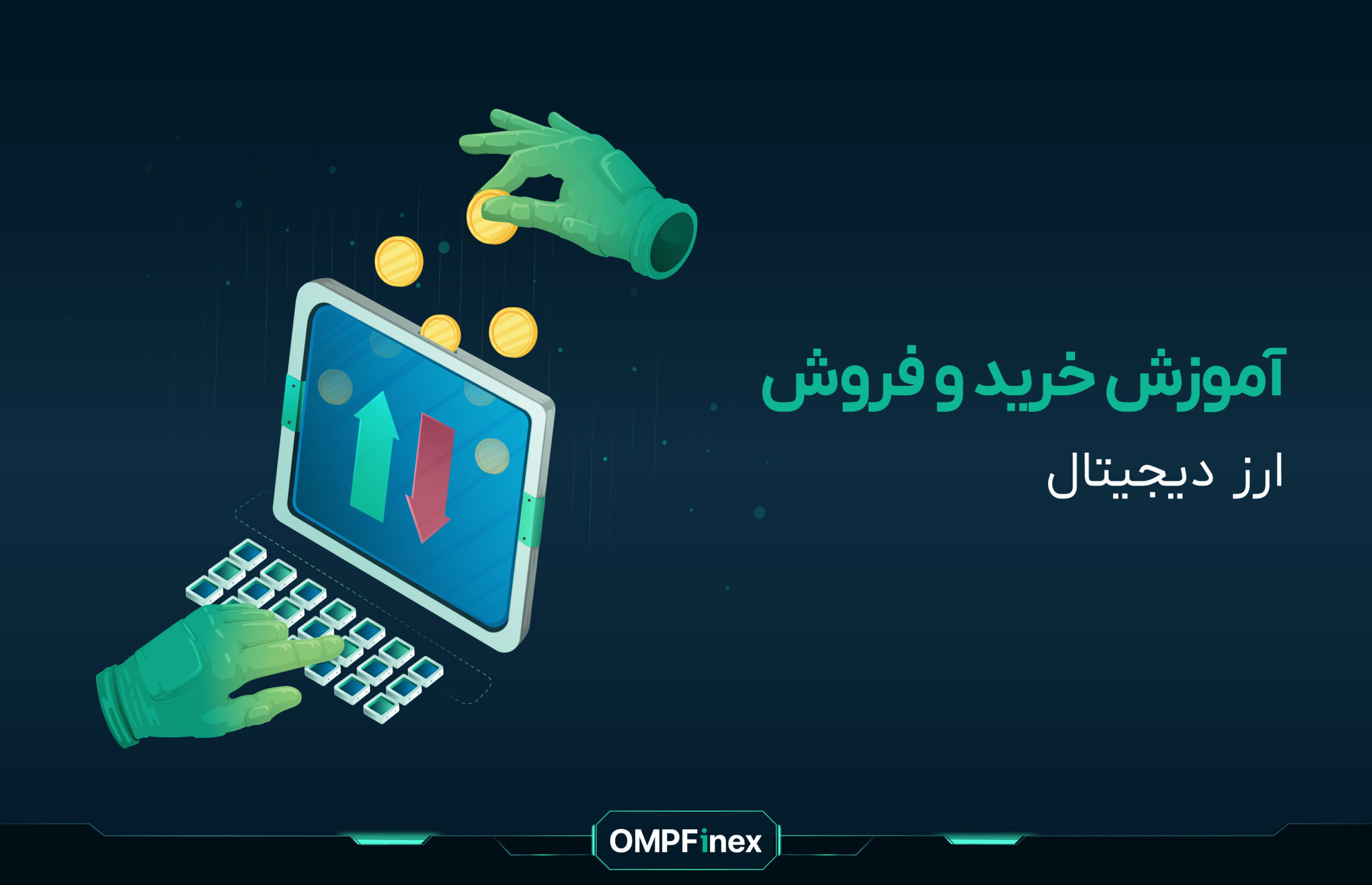 آموزش-خرید-و-فروش-ارز-دیجیتال