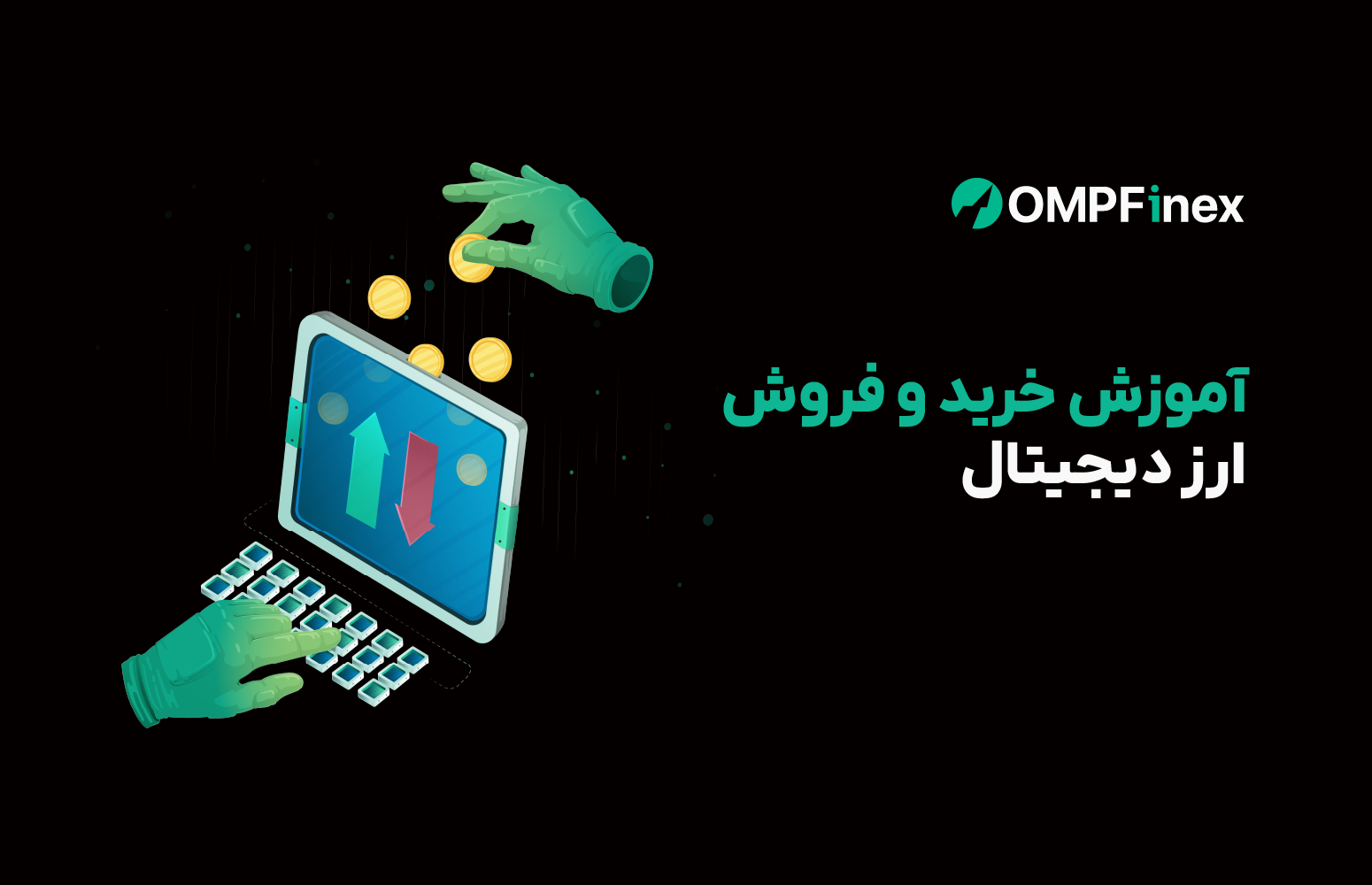 آموزش خرید و فروش ارز دیجیتال