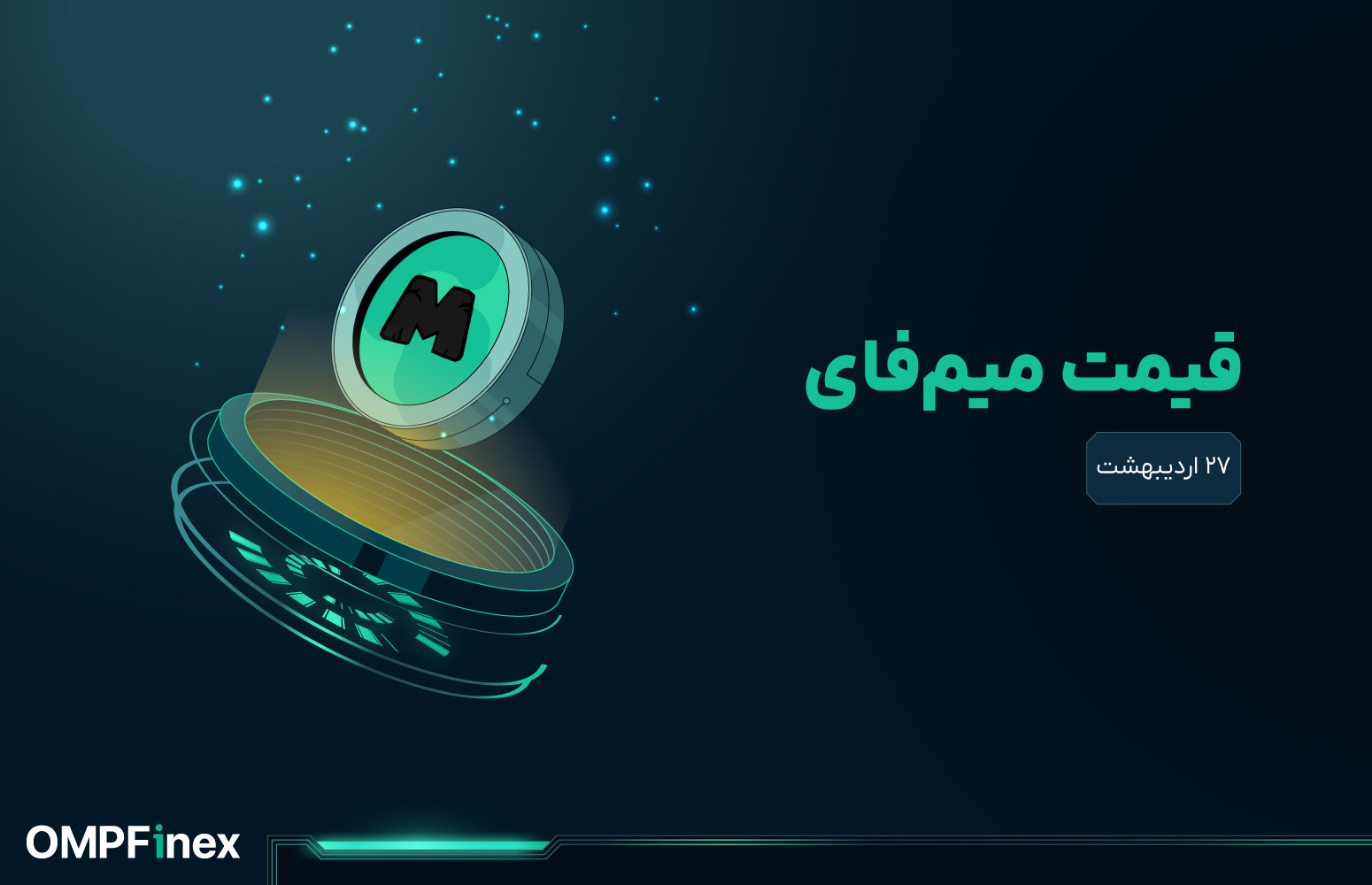 قیمت میم فای امروز ۲۷ اردیبهشت