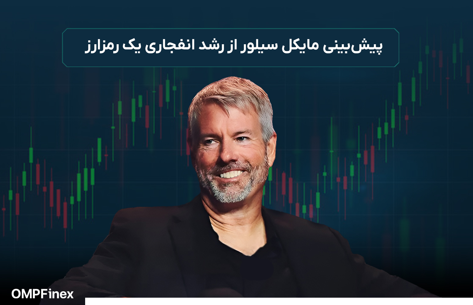 پیش‌بینی مایکل سیلور رمزارزی که قرار است ۱۲۵۲۱٪ رشد کند!