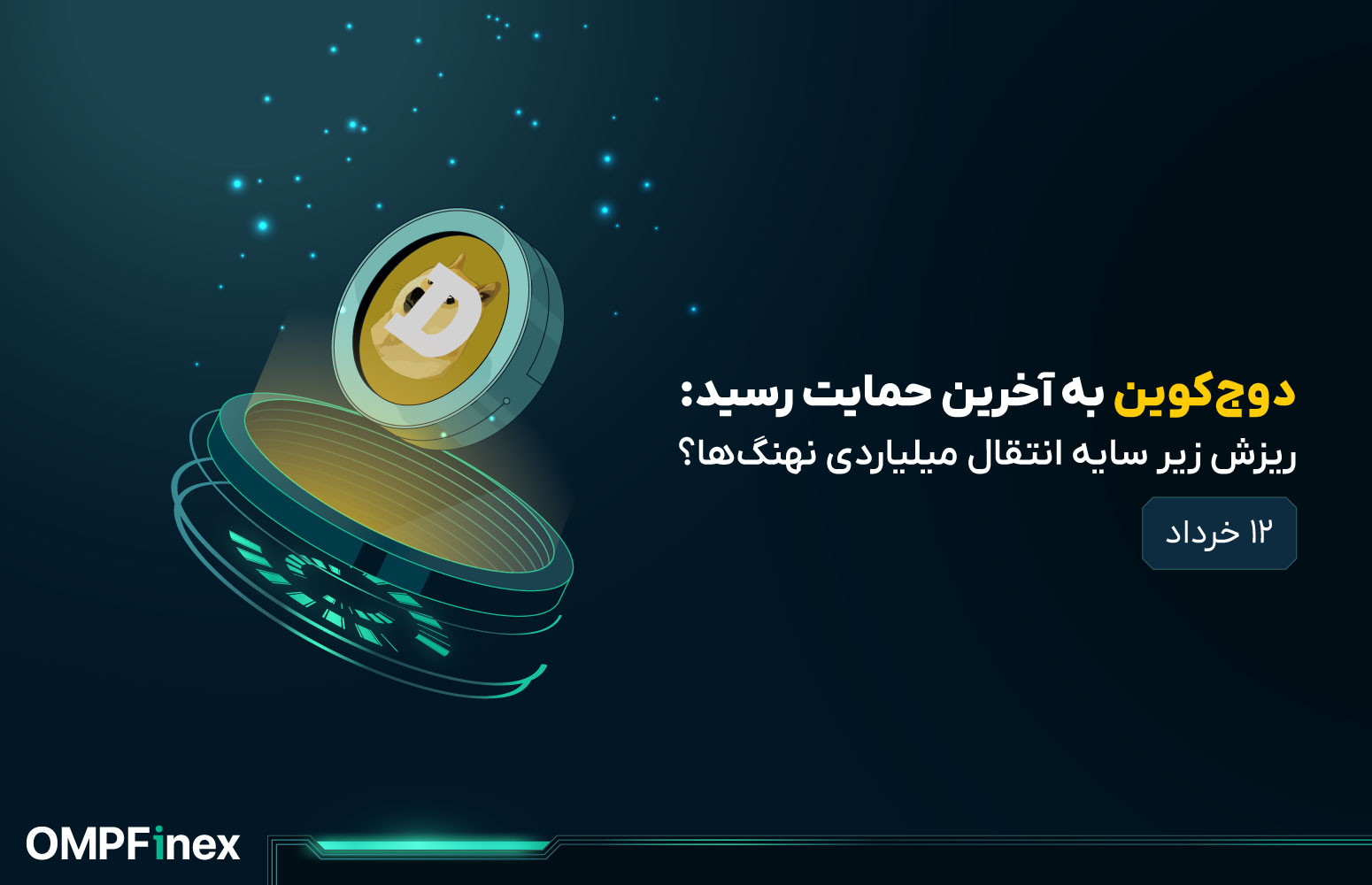 تحلیل دوج کوین امروز ۱۲ خرداد