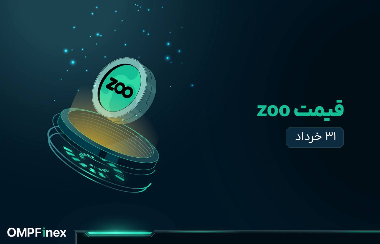 قیمت zoo امروز ۳۱ خرداد