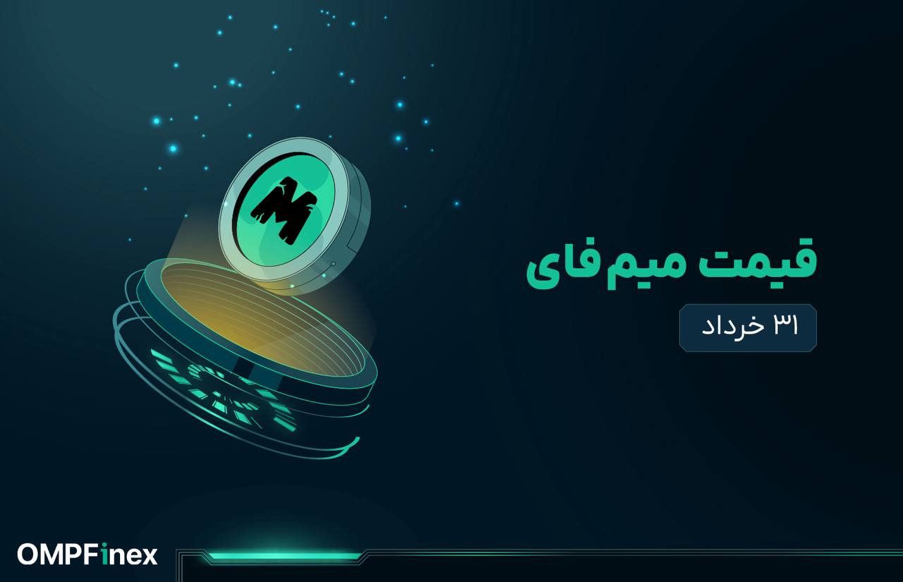 قیمت میم فای امروز ۳۱ خرداد