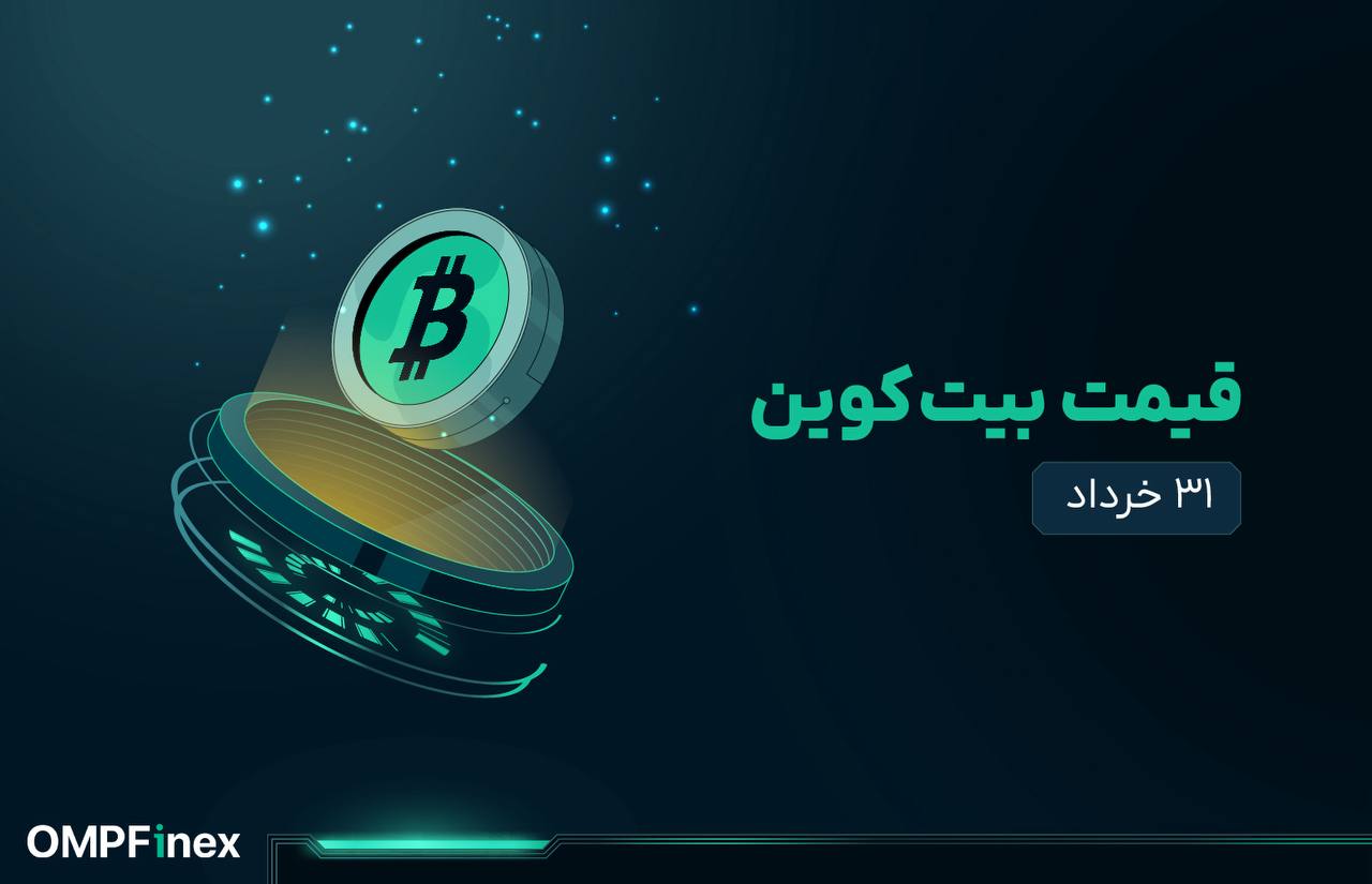 قیمت بیت کوین ۳۱ خرداد