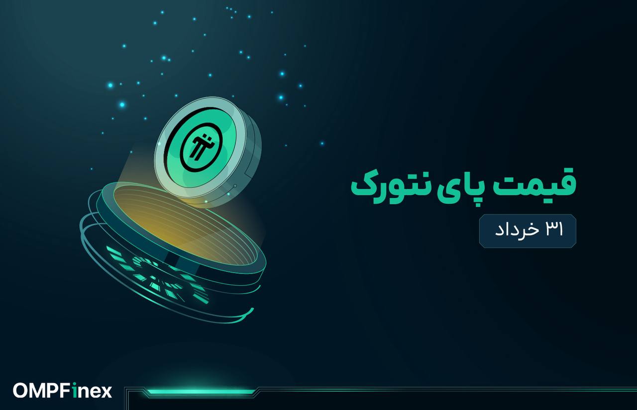قیمت پای نتورک امروز ۳۱ خرداد