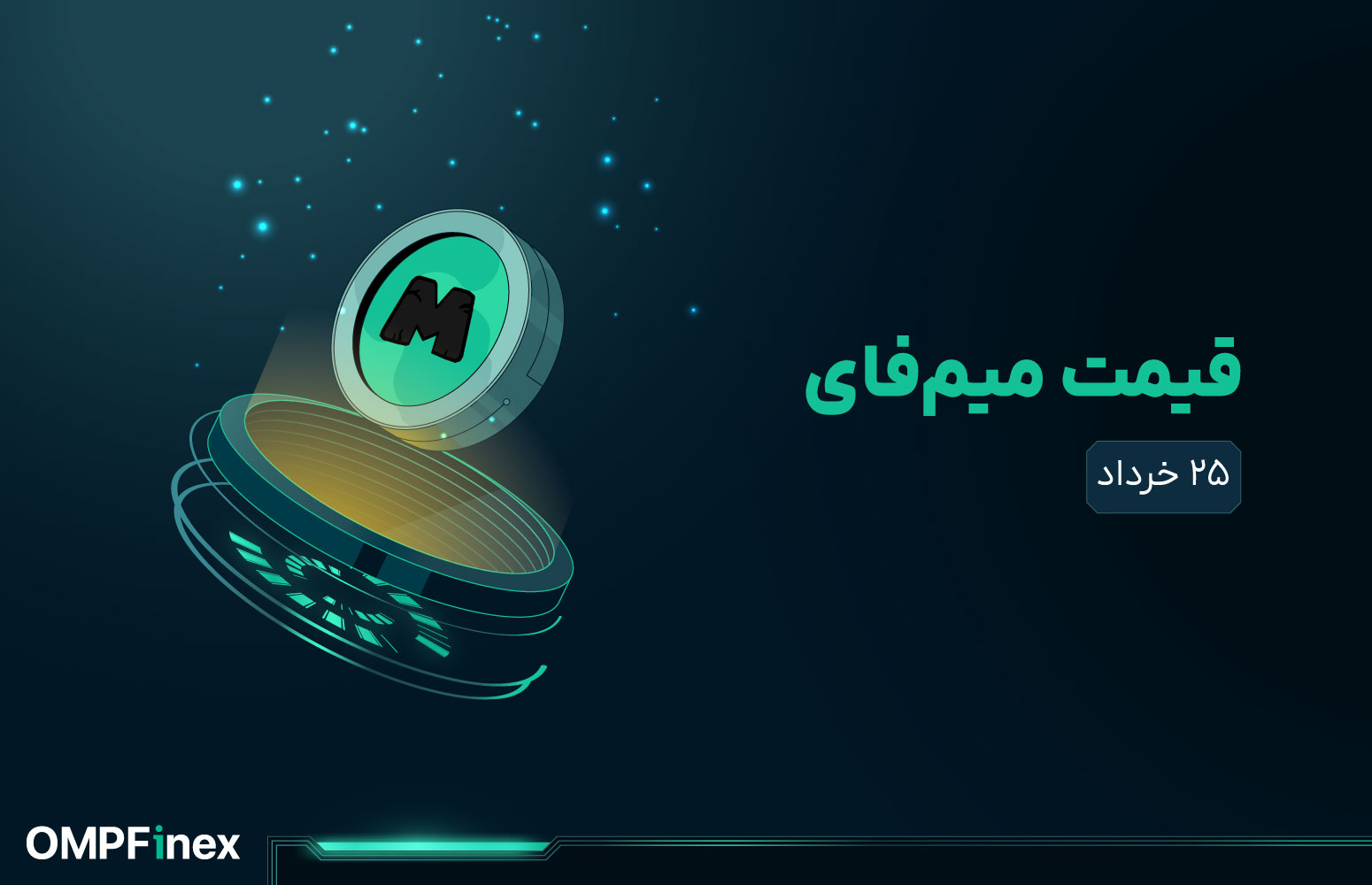 قیمت میم فای امروز ۲۵ خرداد