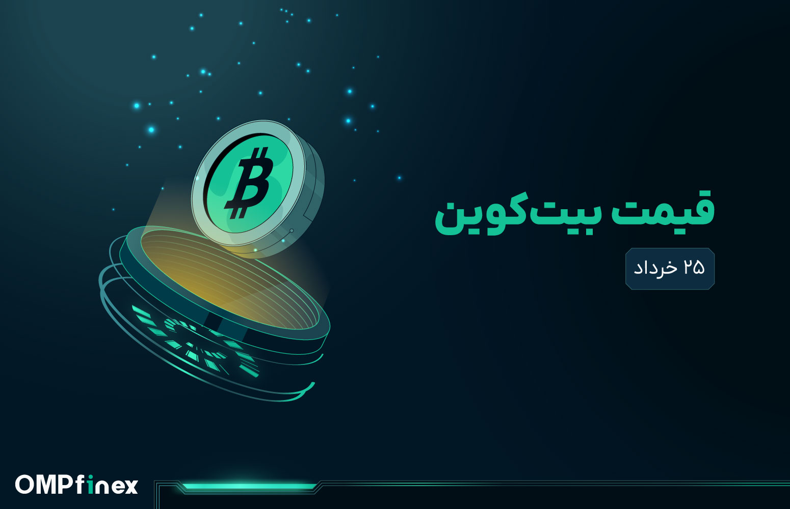 قیمت بیت کوین امروز ۲۵ خرداد