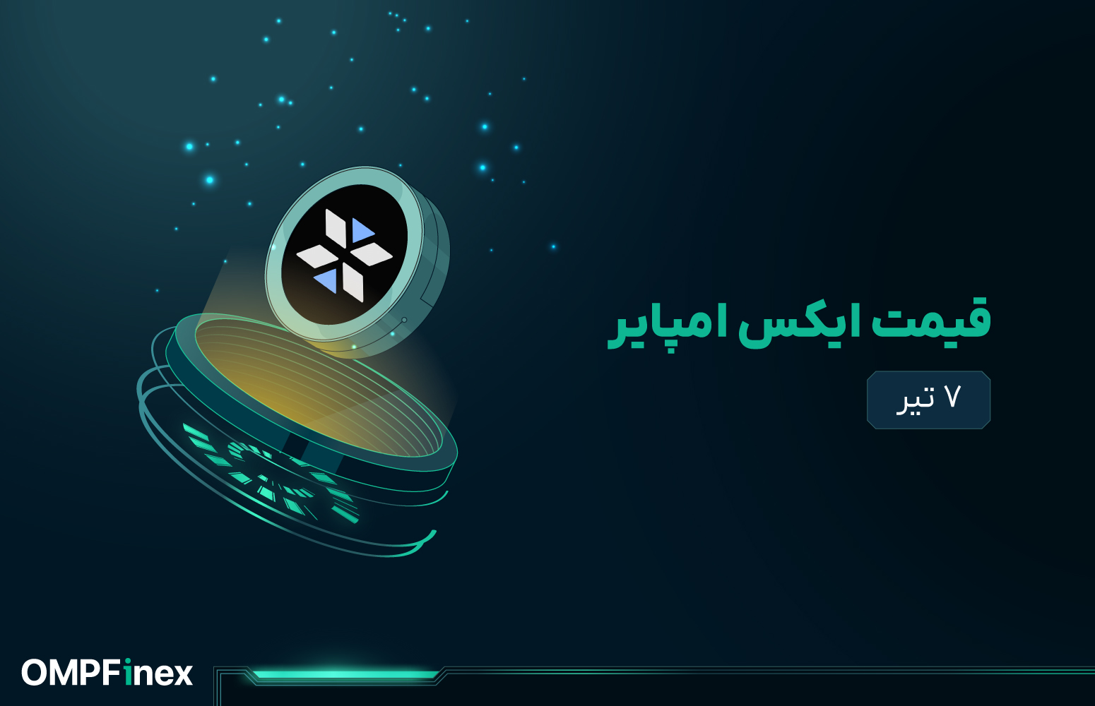 قیمت ایکس امپایر (X) امروز 7 تیر