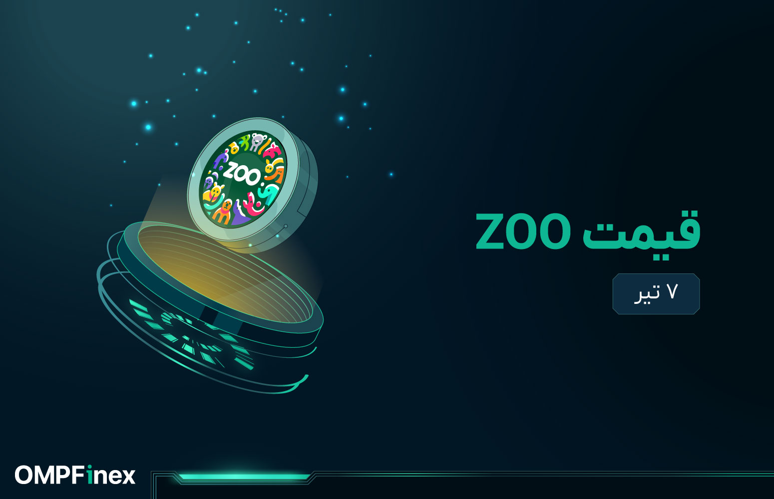 قیمت zoo امروز ۷ تیر