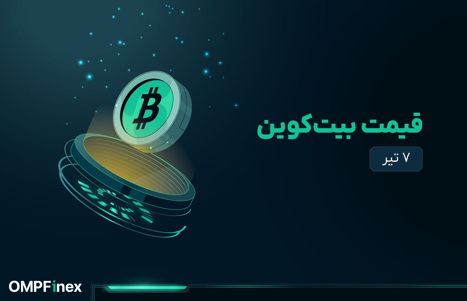 قیمت بیت کوین امروز ۷ تیر