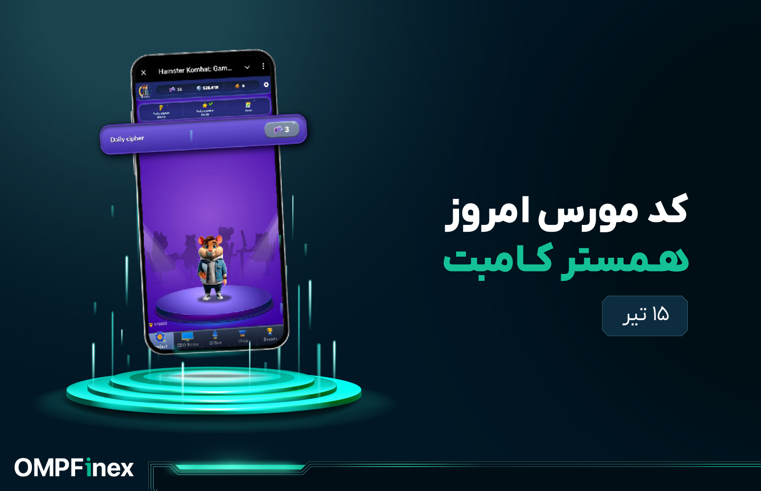 کد مورس امروز همسترکامبت ۱۵ تیر