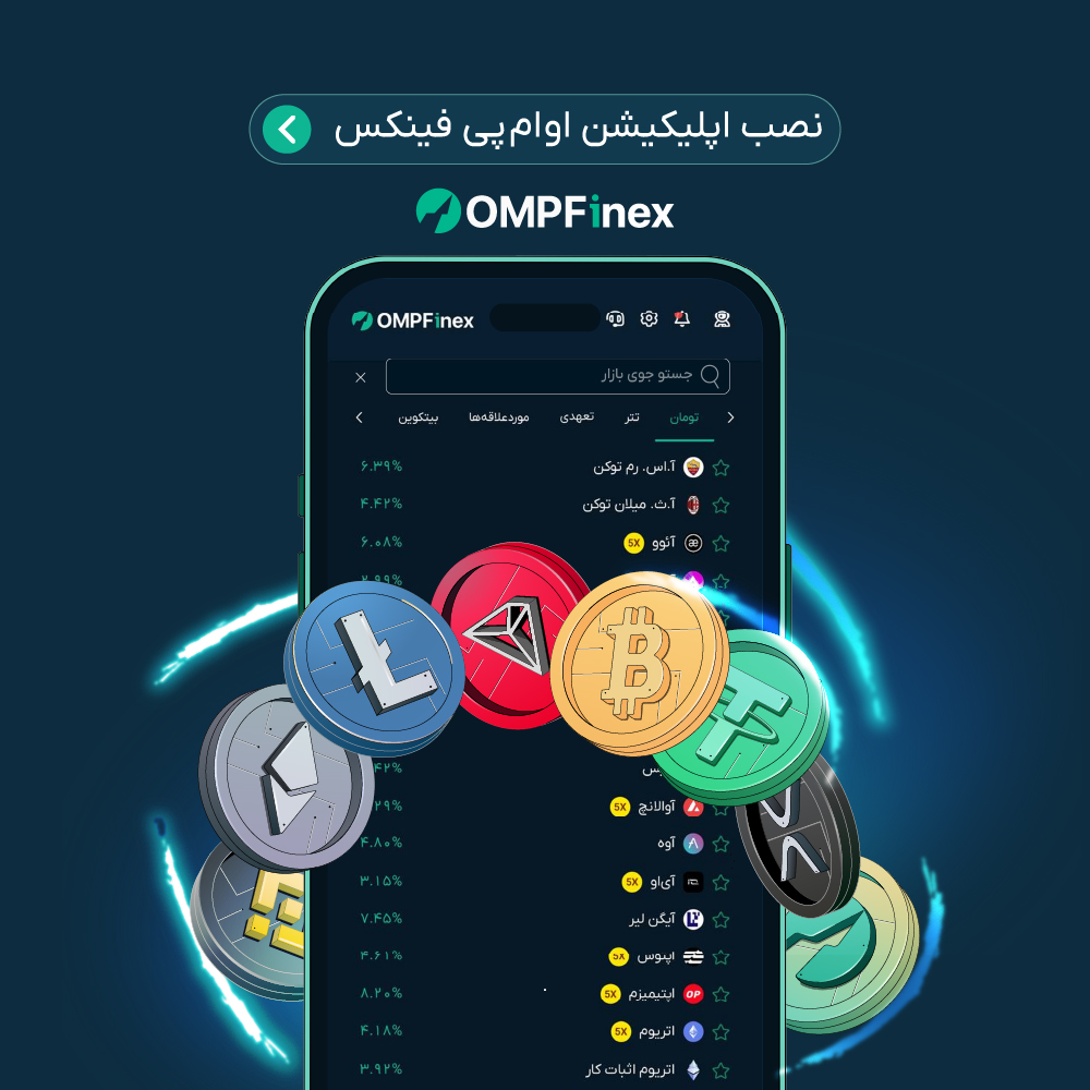 اپلیکیشن او‌ام‌پی فینکس