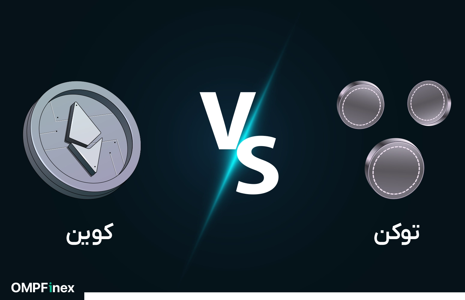 تفاوت کوین و توکن