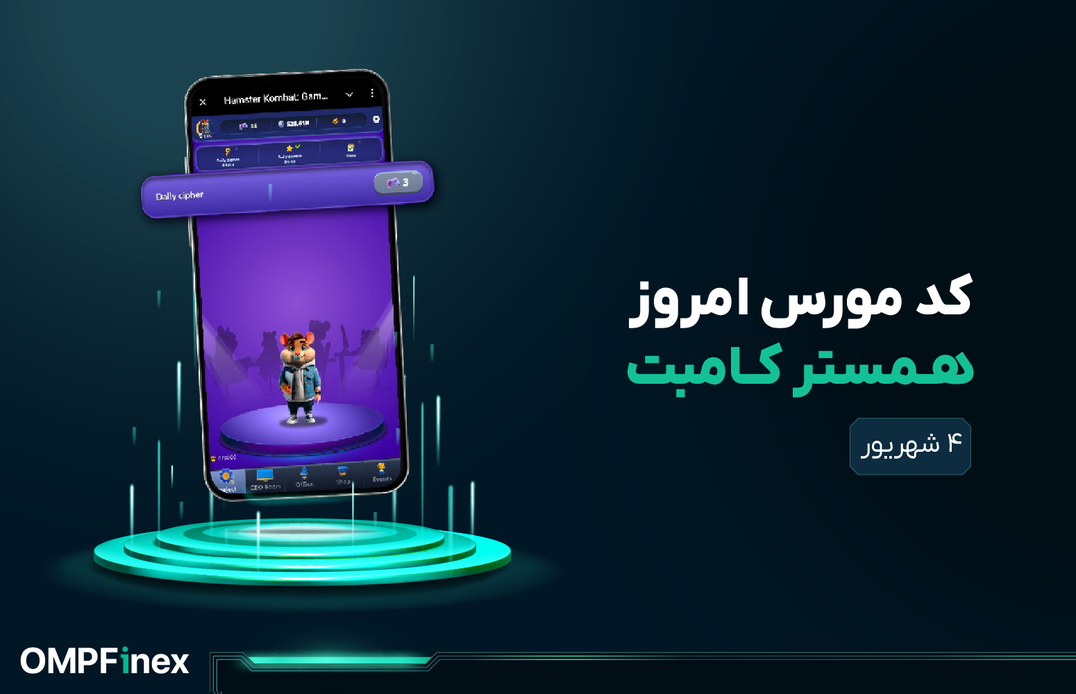 کد مورس همستر ۴ شهریور ۱۴۰۴