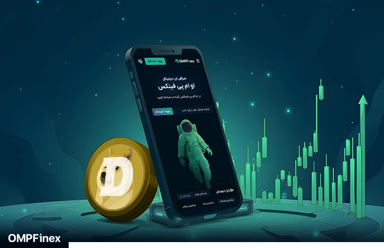 چرا دوج کوین را از صرافی او ام پی فینکس بخریم؟