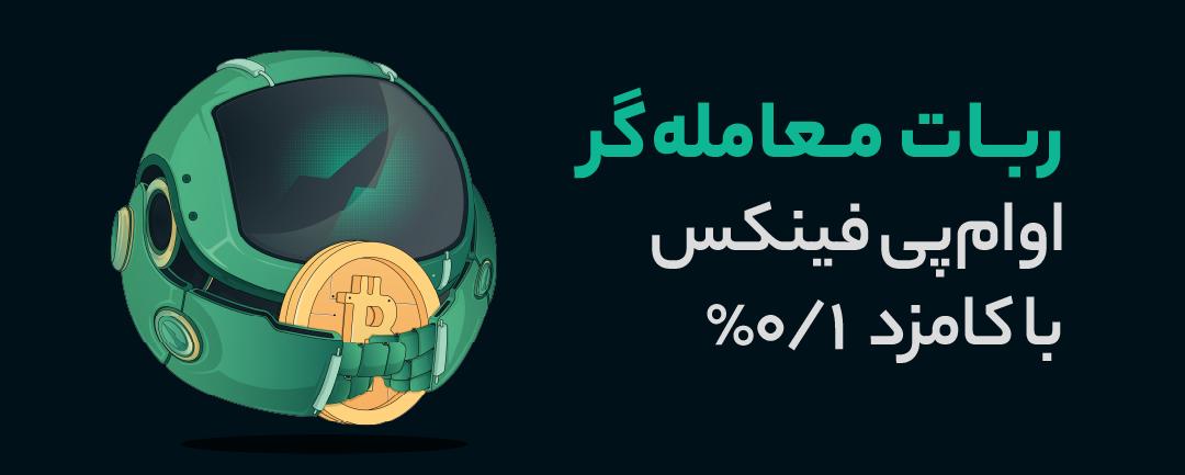 ربات معامله گر