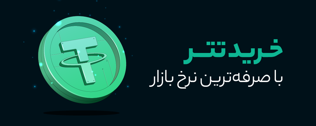 خرید تتر