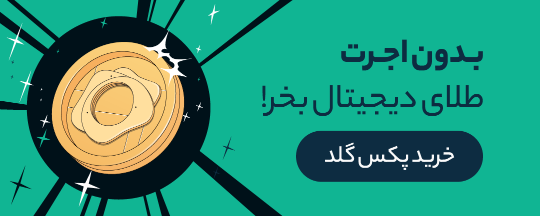 فروش و خرید پکس گلد