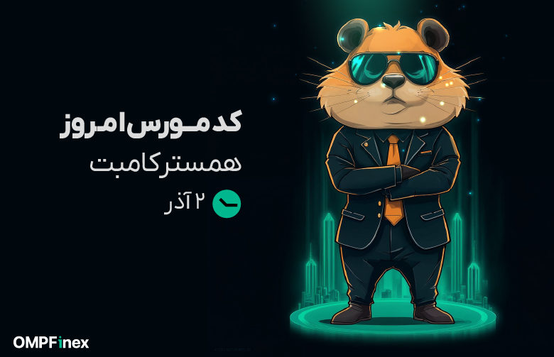 کد مورس همستر امروز ۲ آبان