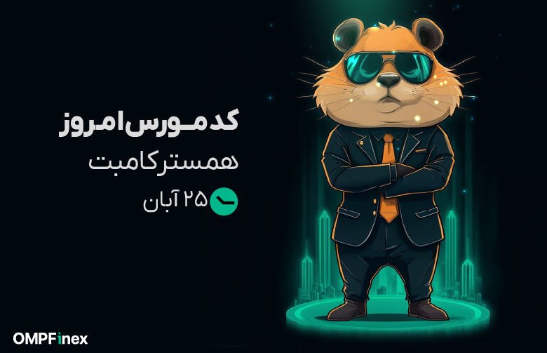 کد مورس همستر امروز ۲۵ آبان