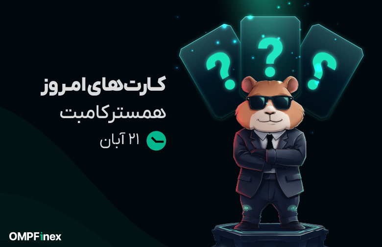 کارت همستر امروز 21 آبان