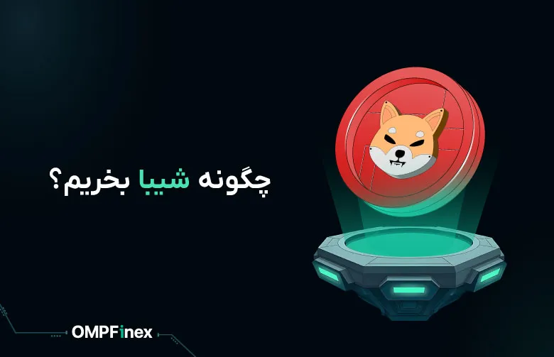 نحوه خرید شیبا