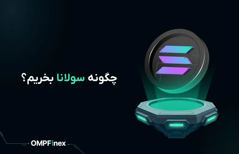نحوه خرید سولانا