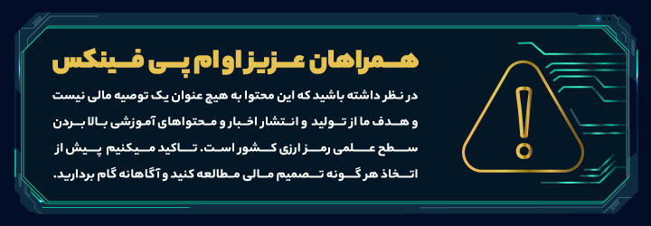 سلب مسئولیت واچ لیست ارز دیجیتال هفتگی 10 تا 17 آذر