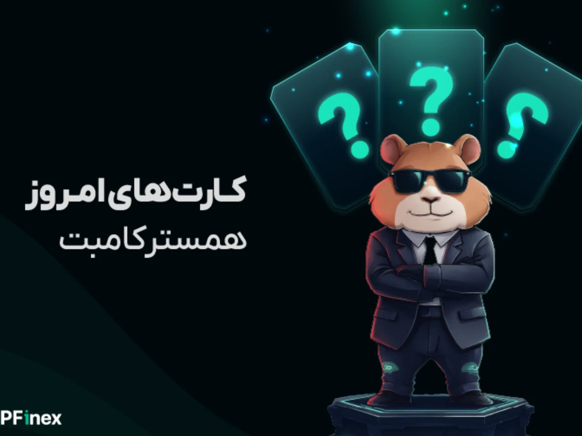 کارت های امروز همستر