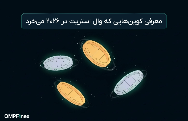 سبد خرید وال استریت 2026