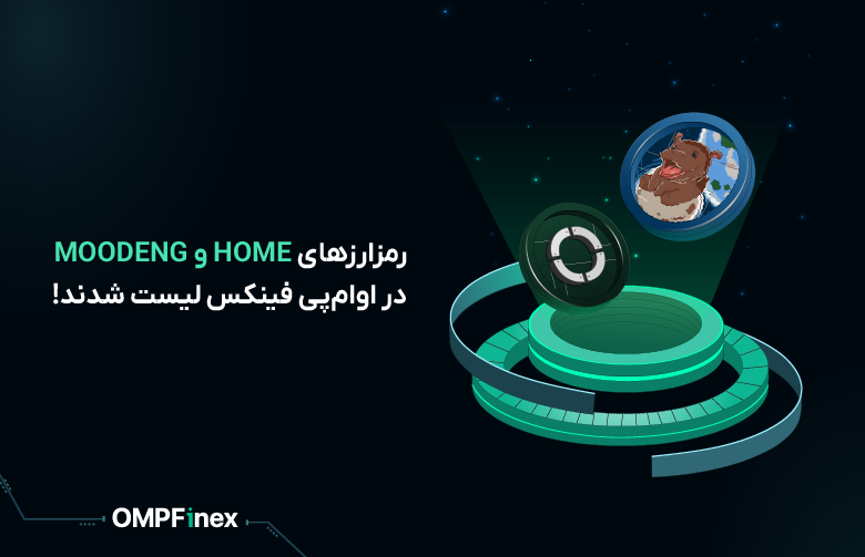 ارزهای HOME و MOODENG در صرافی ایرانی او ام پی فینکس لیست شدند