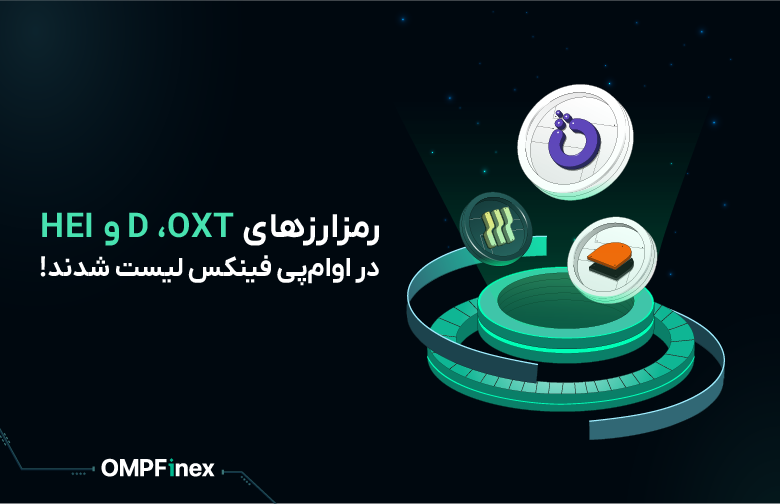 ارزهای دیجیتلا D, HEI OXT در او ام پی فینکس لیست شدند