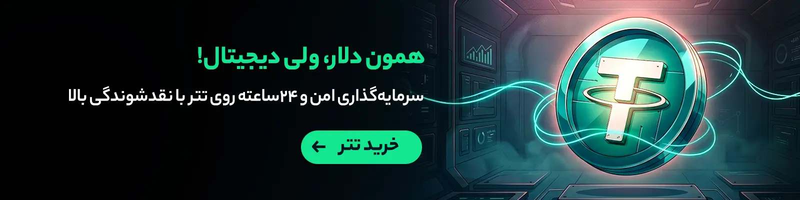 خرید تتر