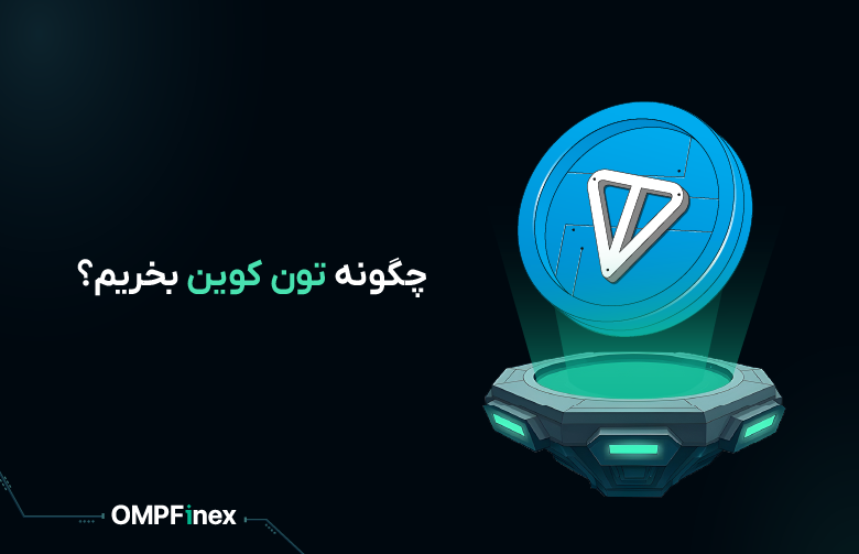چگونه تون کوین بخریم