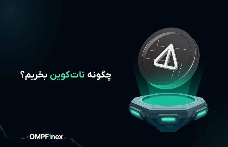 چگونه نات کوین بخریم؟