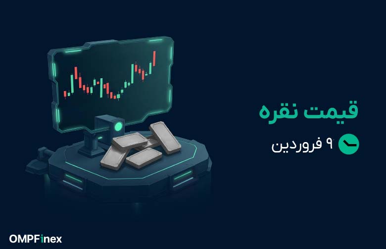 قیمت نقره 9 فروردین