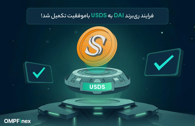 ری برند دای به USDS اتجام شد