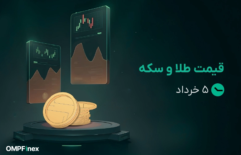 قیمت طلا و سکه امروز