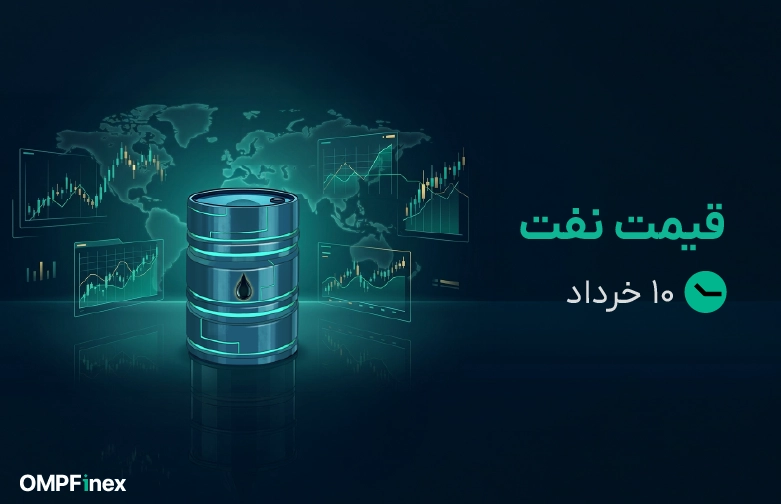 قیمت نفت امروز 10 خرداد