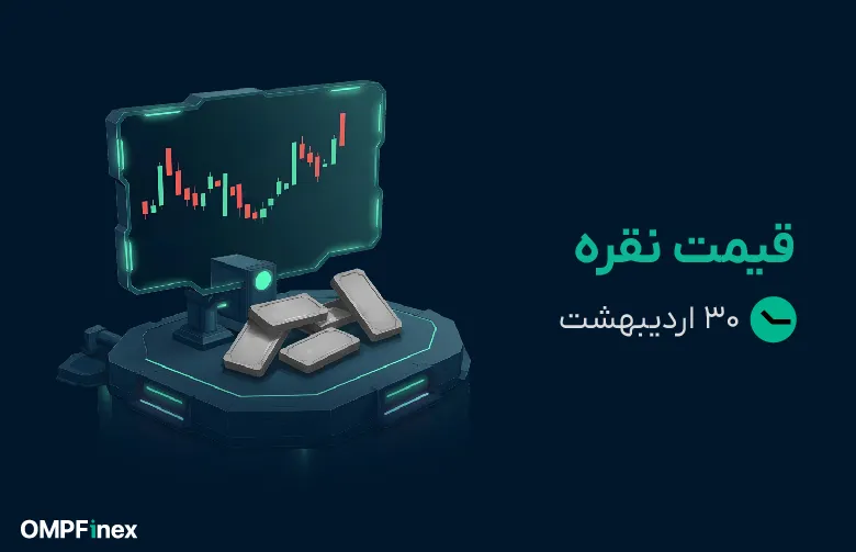 قیمت نقره امروز 30 اردیبهشت