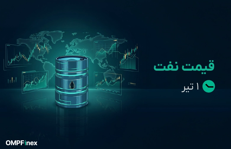 قیمت امروز نفت