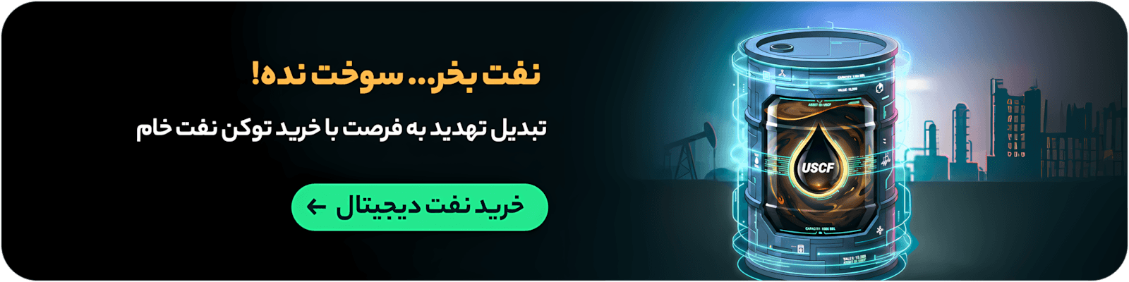 خرید نفت دیجیتال