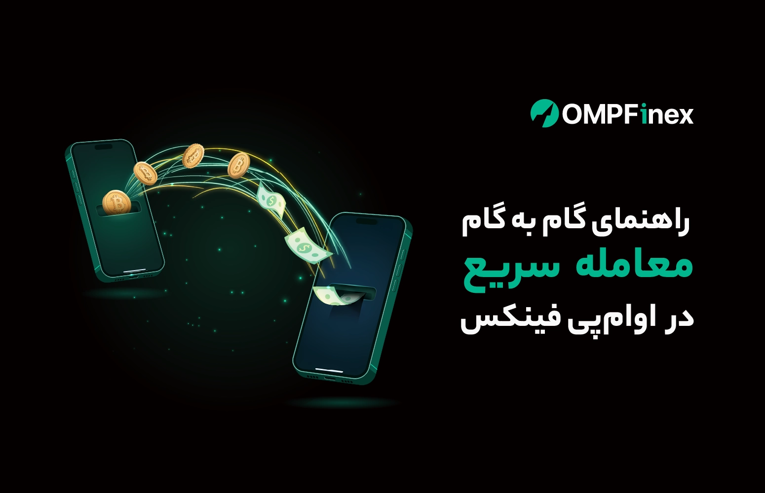 آموزش معامله سریع ارز دیجیتال او ام پی فینکس