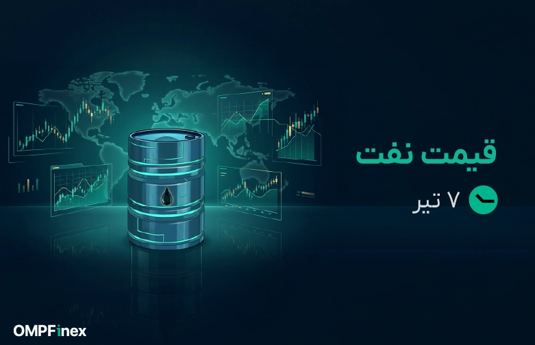 قیمت نفت امروز 7 تیر