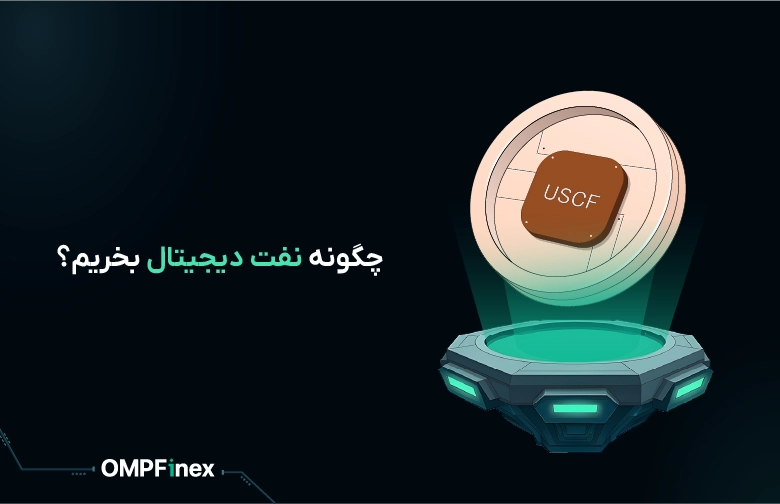 چگونه ارز دیجیتال نفت بخریم