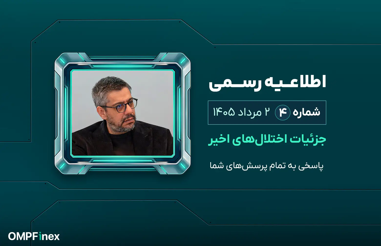 اطلاعیه رسمی شماره 4 او ام پی فینکس