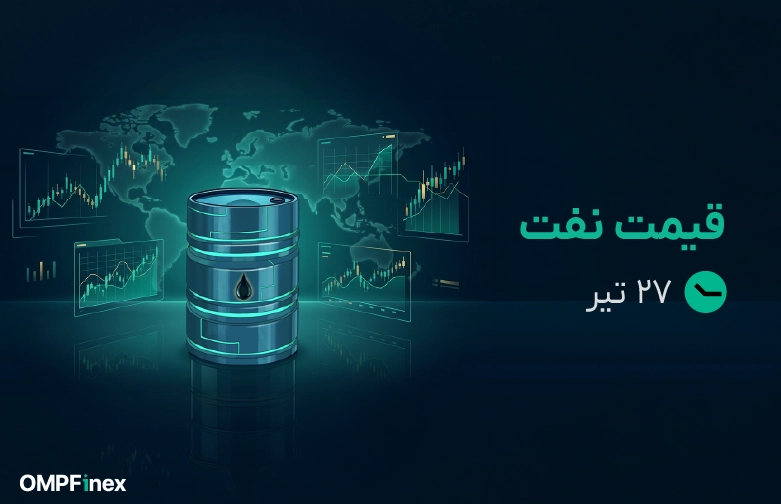 قیمت نفت امروز 27 تیر