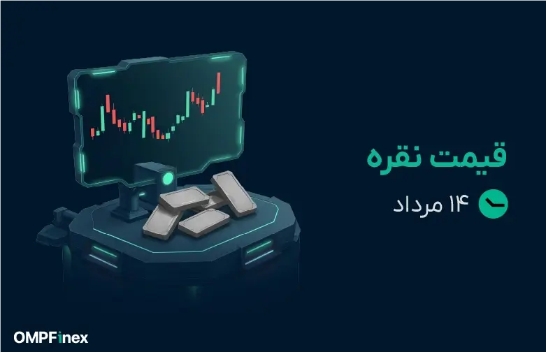 قیمت نقره امروز 14 مرداد