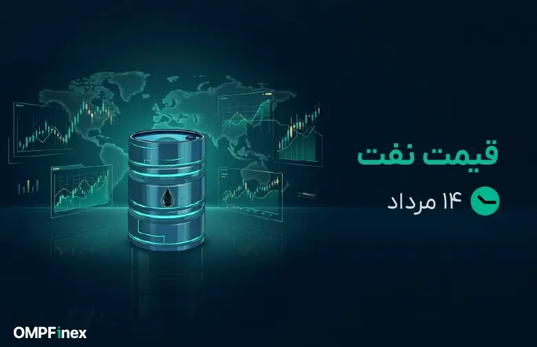 قیمت نفت امروز 14 مرداد